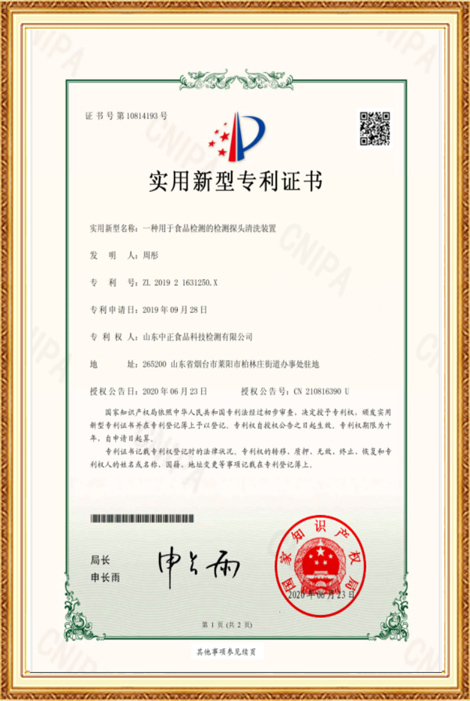 Patent certificate for the utility model-A detection probe cleaning device used for food detection