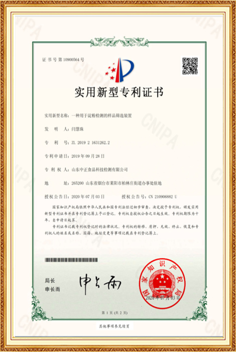 Patent certificate for the utility model-A sample screening device for starch detection