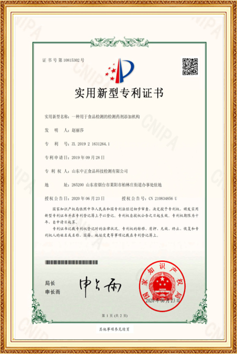 Patent certificate for the utility model-A detection agent addition mechanism used for food detection