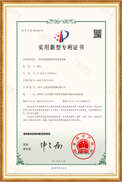 Patent certificate for the utility model-A liquid sample placement frame used for food detection