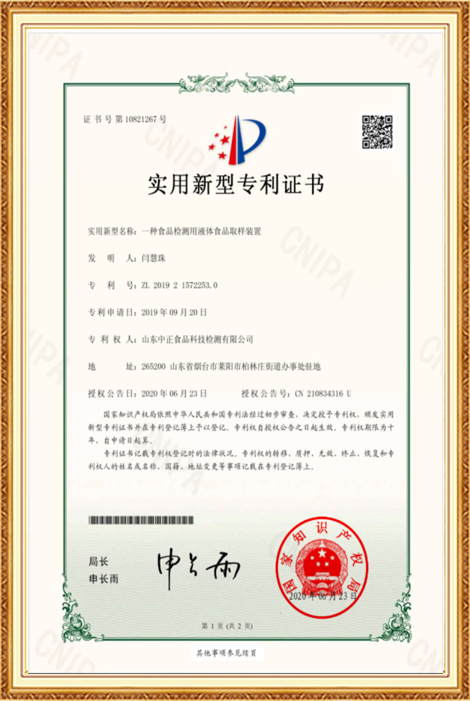 Patent certificate for the utility model-A liquid food sampling device for food detection