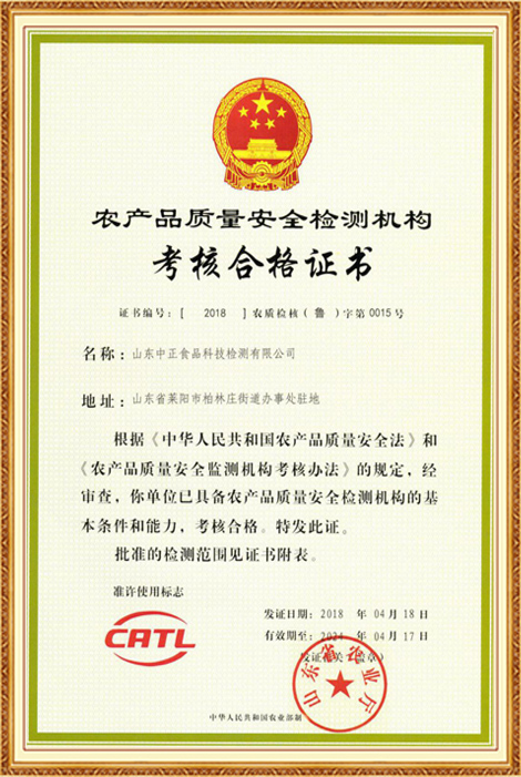 Agricultural product quality inspection and safety testing agency CATL