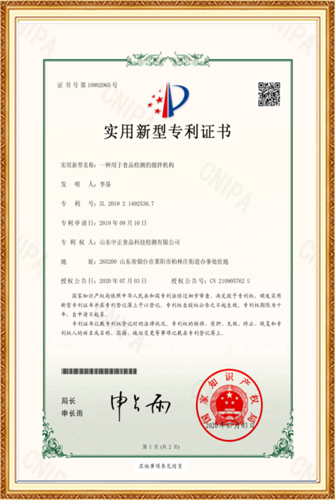 Patent certificate for the utility model-A mixing mechanism used for food detection