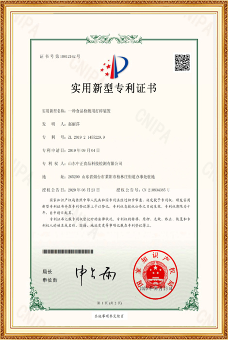 Patent certificate for the utility model-A breaking device for food detection